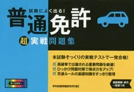 <<機械工学>> 試験によく出る!普通免許超実戦問題集