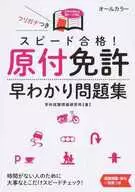 <<機械工学>> スピード合格!原付免許早わかり問題集