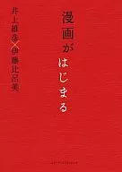 <<漫画・挿絵・童画>> 漫画がはじまる