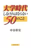 <<宗教・哲学・自己啓発>> 大学時代にしなければならない50のこと☆中谷彰宏