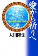 <<宗教・哲学・自己啓発>> 愛から祈りへ / 大川隆法