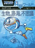 <<地球科学・地学>> ドラえもん科学ワールド生物の源・海の不思議 / 藤子・F・不二雄