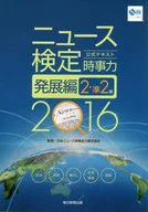 <<社会科学>> 時事力 発展編 2・準2級対応