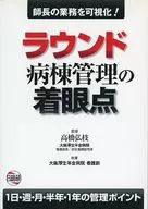 <<医学>> ラウンド病棟管理の着眼点 師長の業務を可視化! 1日・週・月・半年・1年の管理ポイント