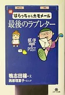 <<一般論文集・一般講演集>> 続 ばらっちからカモメール-最後のラブレター