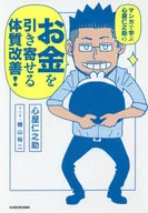 <<倫理学・道徳>> マンガで学ぶ心屋仁之助のお金を引き寄せる体質改善!