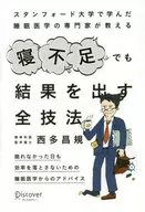 <<医学>> 寝不足でも結果を出す全技法