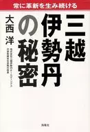 <<商業>> 常に革新を生み続ける三越伊勢丹の秘密