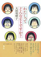 <<漫画・挿絵・童画>> わたしってどんなヒトですか?