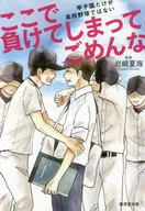 <<スポーツ・体育>> ここで負けてしまってごめんな 甲子園だけが高校野球ではない