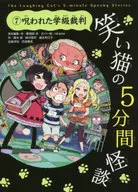 <<児童書>> 笑い猫の5分間怪談(7) 呪われた学級裁判 / 那須田淳