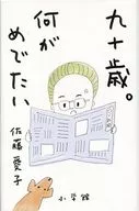 <<日本エッセイ・随筆>> 九十歳。何がめでたい / 佐藤愛子