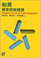 <<教育・育児>> 和英標準問題精講 新装5訂版 / 原仙作