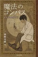 <<演劇>> 魔法のコンパス 道なき道の歩き方