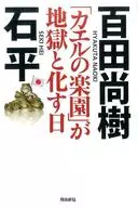 <<国防・軍事>> 「カエルの楽園」が地獄と化す日