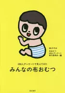 <<家政学・生活科学>> 100人アンケートで見えてきた みんなの布おむつ