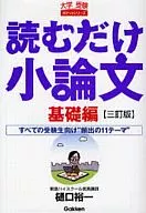 <<日本語>> 読むだけ小論文 基礎編 3訂版