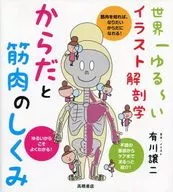 <<医学>> からだと筋肉のしくみ 世界一ゆる～いイラスト解剖学