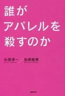 <<製造工業>> 誰がアパレルを殺すのか