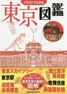 <<歴史・地理>> イラストでわかる 東京図鑑