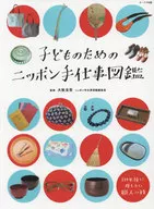 <<図鑑・事典・年鑑>> 子どものためのニッポン手仕事図鑑