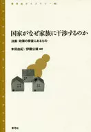 <<法律>> 国家がなぜ家族に干渉するのか-法案・政策