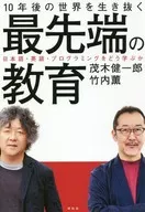 <<教育・育児>> 10年後の世界を生き抜く最先端の教育 / 竹内薫