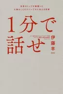 <<経済>> 1分で話せ 世界のトップが絶賛した大事なことだけシンプルに伝える技術 