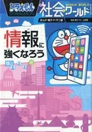 <<図鑑・事典・年鑑>> ドラえもん社会ワールド 情報に強くなろう  / 藤子・F・不二雄