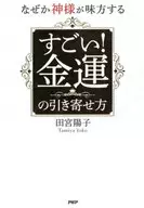 <<倫理学・道徳>> なぜか神様が味方する すごい! 金運の引き寄せ方