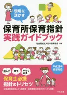 <<教育>> 現場に活かす 保育所保育指針実践ガイドブック