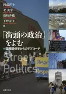 <<宗教・哲学・自己啓発>> 「街頭の政治」をよむ 国際関係学からのアプローチ / 阿部容子