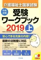 <<社会>> 2019 介護福祉士国家試験受験ワーク(上)