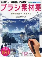 <<コンピュータ>> CD付)CLIP STUDIO PAINT ブラシ素材集 雲から街並み、質感まで