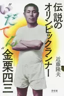 <<児童書>> 伝説のオリンピックランナー“いだてん”金栗四三 / 近藤隆夫