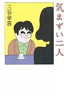 <<日本エッセイ・随筆>> 気まずい二人 / 三谷幸喜