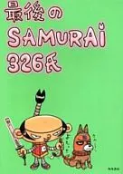<<倫理学・道徳>> 最後のSAMURAI326氏☆326 / ミツル