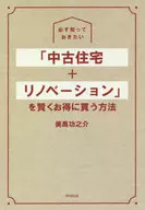 <<社会>> 必ず知っておきたい 「中古住宅+リノベーション」を賢くお得に買う方法 / 美馬功之介