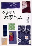 <<エッセイ・随筆>> さよならお婆ちゃん / 松尾スズキ