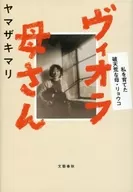 <<漫画・挿絵・童画>> ヴィオラ母さん 私を育てた破天荒な母・リョウコ