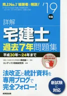 <<商業>> 付録付)詳解 宅建士 過去7年問題集 ’19年版