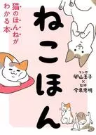 <<畜産業>> ねこほん 猫のほんねがわかる本