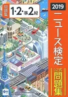 <<社会科学>> 2019年度版 ニュース検定公式問題集 1・2・準2級