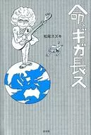 <<日本文学>> 命、ギガ長ス