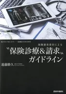 <<医学>> 保険審査委員による“保険診療＆請求”ガイドライン 電子カルテ＆レセプト-最適化のための26章