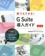 <<コンピュータ>> 誰でもできる! G Suite導入ガイド 第2版