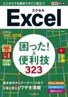 <<コンピュータ>> できるポケット Excel困った!＆便利技323 Office 365/2019/2016/2013/2010対応