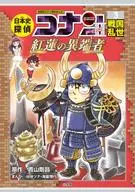 <<児童書>> 日本史探偵コナン・シーズン2 (3)戦国乱世 紅蓮の異端者