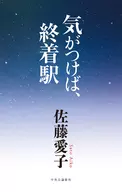 <<日本エッセイ・随筆>> 気がつけば、終着駅 / 佐藤愛子