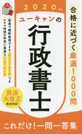 <<法律>> 2020年版 ユーキャンの行政書士 これだけ! 一問一答集